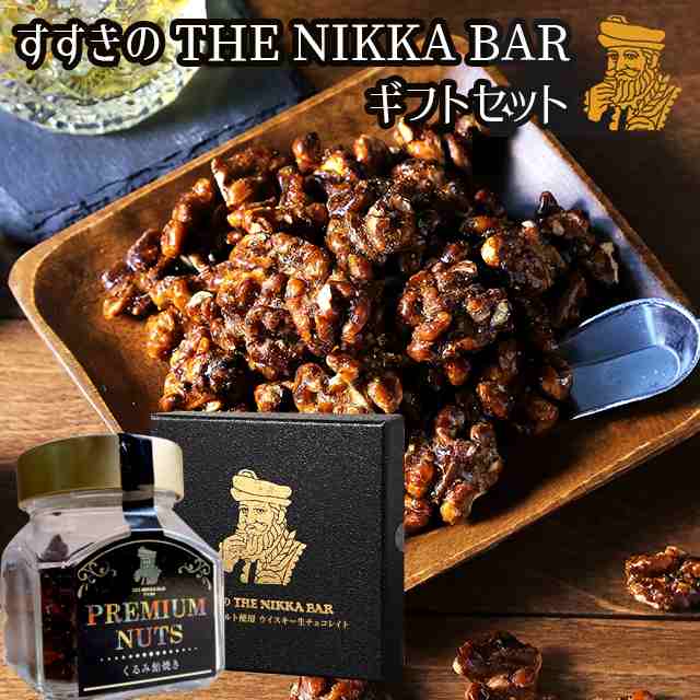 ギフト チョコ あす着 すすきの The Nikka Bar ギフトセット 竹鶴ピュアモルト使用ウイスキー生チョコレイト くるみ飴焼き 生チの通販はau Pay マーケット ギフト グルメ北海道