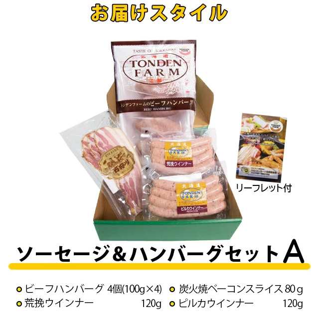 お歳暮 ギフト ハム 送料無料 北海道 トンデンファーム ソーセージとハンバーグギフトセットA / 北海道 ベーコン ソーセージ ハンバーグ  の通販はau PAY マーケット - ギフト＆グルメ北海道