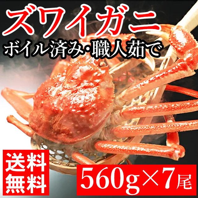 ギフト 送料無料 ロシア産 ズワイガニ 1尾 560g 7尾 海鮮 ずわいがに 姿 ボイル 冷凍 キロ 蟹 カニ 内祝いの通販はau Pay マーケット ギフト グルメ北海道