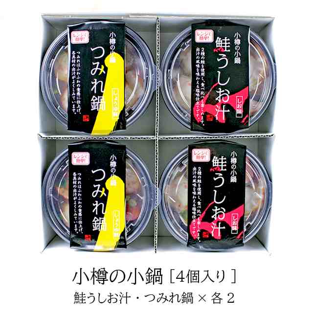 お歳暮 ギフト 海鮮 鍋 送料無料 電子レンジで簡単調理 小樽の小鍋4個入り（鮭うしお汁、つみれ鍋）/ 本格 海鮮鍋 一人前 お手軽の通販はau  PAY マーケット - ギフト＆グルメ北海道