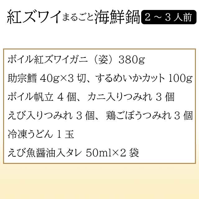 お歳暮 ギフト 海鮮 鍋 送料無料 北海道 小樽 紅ズワイまるごと海鮮鍋 / 北海道 小樽 本格 海鮮鍋 詰め合わせ 蟹 2～3人前 魚介の通販はau  PAY マーケット - ギフト＆グルメ北海道