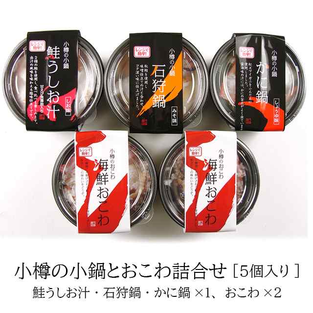 お歳暮 ギフト 海鮮 鍋 送料無料 電子レンジで簡単調理 小樽の小鍋とおこわ詰合せ（鮭うしお汁、石狩鍋、かに鍋）各1、おこわ２個 / 本格の通販はau  PAY マーケット - ギフト＆グルメ北海道