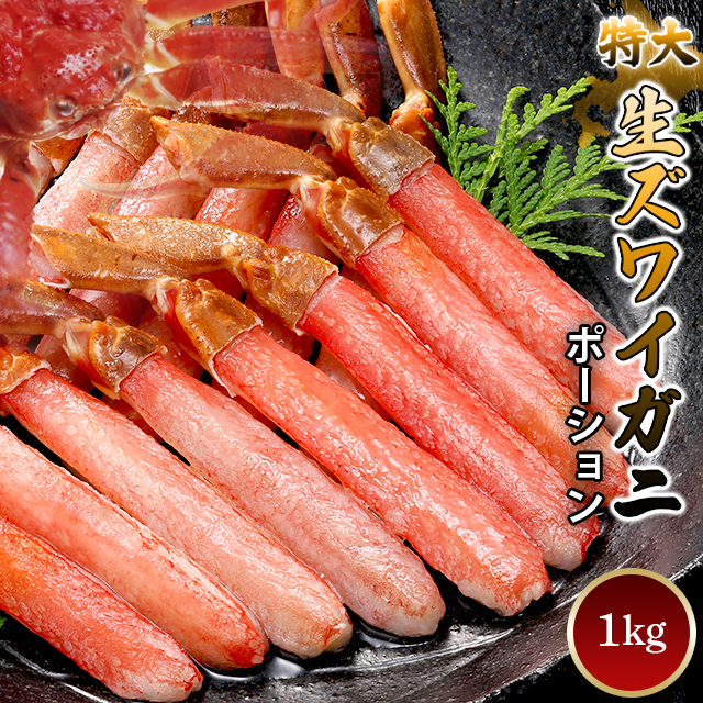 かに カニ ギフト 送料無料 生ズワイガニポーション1kｇ 特大 6l 7lサイズ 北海道 蟹 カニ ずわいがに ズワイガニ 特大 むき身 棒の通販はau Pay マーケット ギフト グルメ北海道