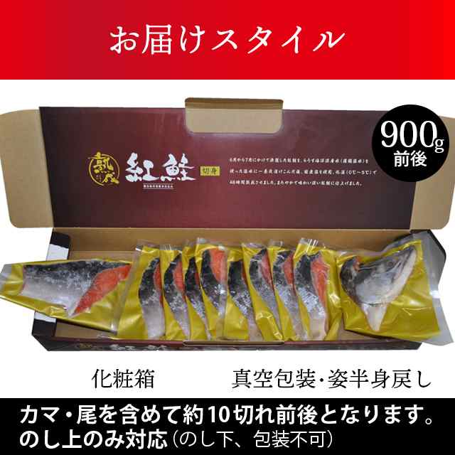 お歳暮 ギフト 紅鮭 送料無料 熟旨 塩紅鮭 約900g前後（1切れ真空包装 姿半身戻し） / 魚介 海の幸 ギフト 贈り物 セット 詰め合わせ  おの通販はau PAY マーケット - ギフト＆グルメ北海道