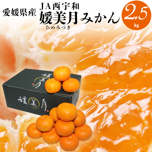 21年早期予約承り中 12月出荷開始 ギフト フルーツ みかん 送料無料 愛媛県ja西宇和 媛美月みかん 約2 5kg 果物 青果 プレゼント の通販はau Pay マーケット ギフト グルメ北海道 21年早期予約承り中 12月出荷開始 ギフト フルーツ みかん 送料無料 愛媛県ja西宇和 媛美月みかん 約2 5kg 果物 青果 プレゼント の通販はau Pay マーケット ギフト グルメ北海道