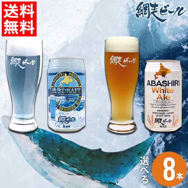 ギフト ビール 送料無料 網走ビール缶 選べる８本セット 御歳暮 寒中お見舞い 北海道 お酒 ビールセット セット クラフトビール ご当地の通販はau Pay マーケット ギフト グルメ北海道