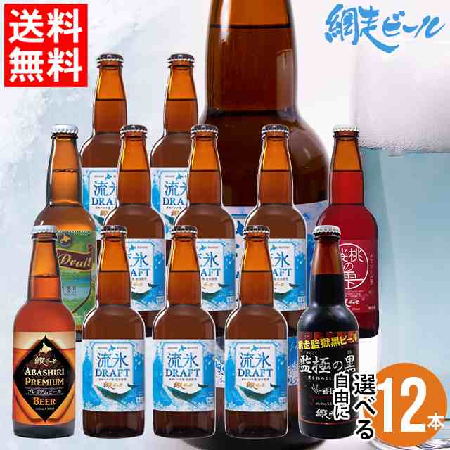 お歳暮 ギフト ビール 送料無料 北海道 網走ビール 自由に選べる 12本