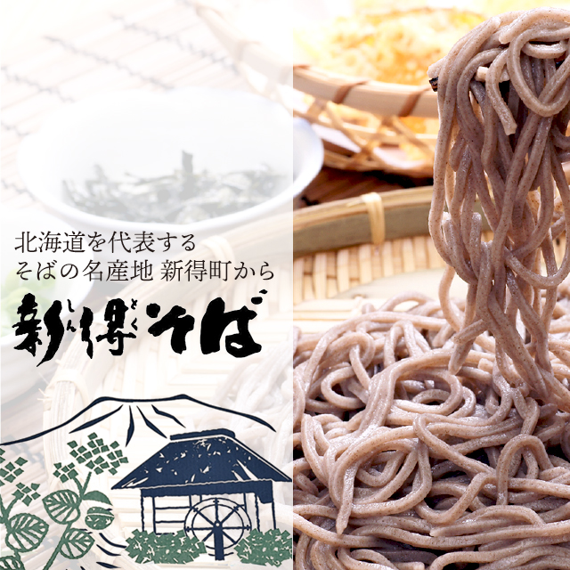 ギフト 送料無料 北海道 新得そば(北海道産そば粉使用)【S-50】 / 年越しそば 年越しソバ 年越そば 年越ソバ そばセット 蕎麦セット 乾|au  PAY マーケット