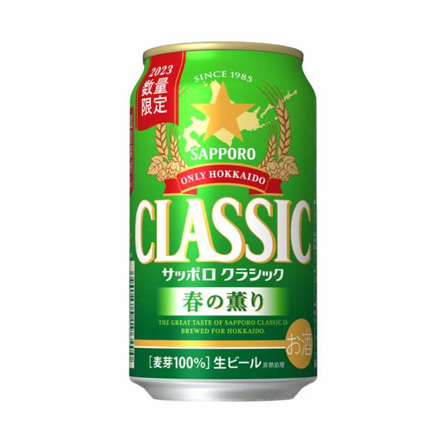 お中元 今季出荷開始中 ビール 数量限定 季節限定 北海道限定 送料無料 サッポロクラシック 春の薫り 350ml×24本入り / 春限定 限定品  の通販はau PAY マーケット - ギフト＆グルメ北海道