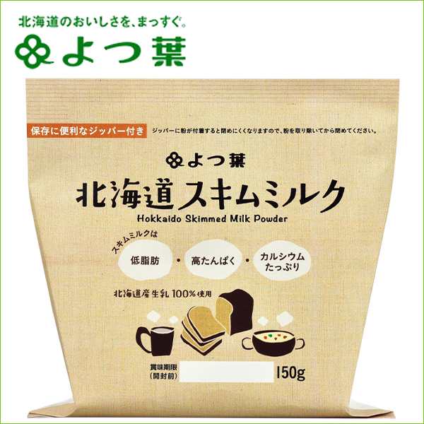 北海道産生乳100 よつ葉 スキムミルク 150g よつ葉乳業 乳製品 スキムミルク 赤ちゃん 単品 北海道限定の通販はau Pay マーケット ギフト グルメ北海道