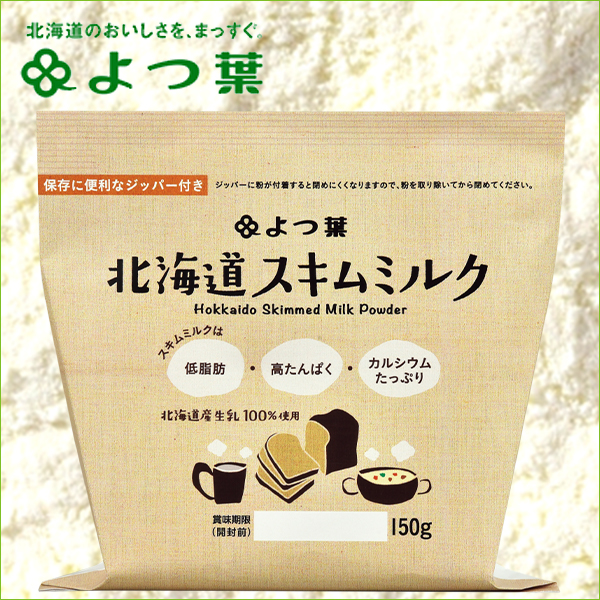 北海道産生乳100 よつ葉 スキムミルク 150g よつ葉乳業 乳製品 スキムミルク 赤ちゃん 単品 北海道限定の通販はau Pay マーケット ギフト グルメ北海道