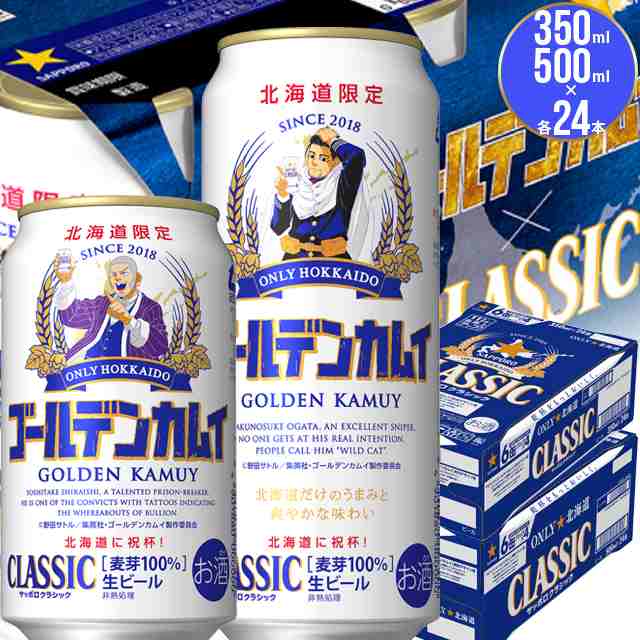 今季出荷開始中 お中元 ギフトビール 送料無料 サッポロクラシック 21年 ゴールデンカムイ 350ml 24本 500ml 24本セット 限定品の通販はau Pay マーケット ギフト グルメ北海道