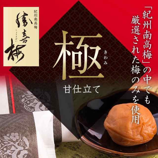 ギフト 惣菜 送料無料 勝喜梅 最高級 南高梅 甘仕立て「極」12包 / お