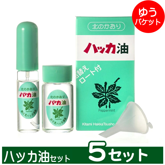 【ゆうパケット/送料無料】北見ハッカ通商 ハッカ油セット(5セット) / 北海道産 ハッカ油 スプレー ミント ミントスプレー 花粉症対策 熱中症対策 虫除け