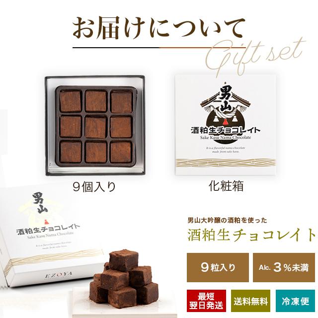 こずです 敬老の日 チョコ ギフト ＜あす着＞【まとめ買い】送料無料 男山酒粕生
