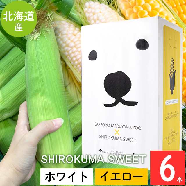 2024年 予約受付中 8月頃出荷開始 とうもろこし 北海道 送料無料 SHIROKUMA SWEET 北海道産 イエローコーン＆ホワイトコーン 6 本（各3本