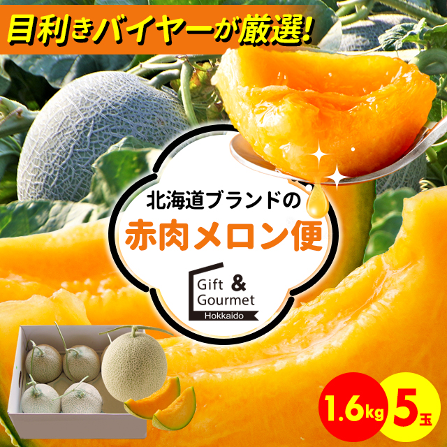 北海道 富良野メロン 赤肉 5～7玉 高級 有機肥料 超減農薬（48) 商品の