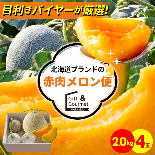 出荷中 メロン ギフト 送料無料 【目利きバイヤーにおまかせ！】北海道ブランドの赤肉 メロン便 約2.0kg×4玉(優品または秀品) / ４玉 北海道産 北海道 道産 赤肉メロン メロン めろん フルーツ 果物 人気 旬 旬の果物 旬のフルーツ 産地直送 内祝い 御祝い 贈り物 7,600円