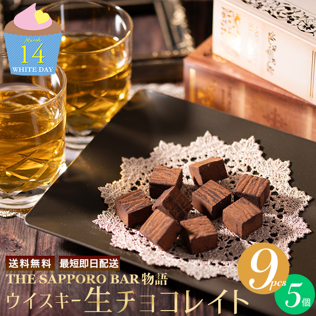 ホワイトデー お返し チョコ ギフト 【あす着】【まとめ買い】送料無料 すすきの ウイスキー生チョコレイト（9粒入り）【5個セット】 25vの通販は