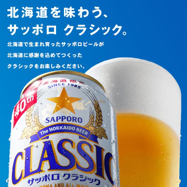 内祝い ビール ギフト サッポロクラシック(500ml×24本入り) / お返し サッポロ 札幌クラシック サッポロビール 北海道 北海道限定 限定 お酒 プレゼント 贈り物 御礼 ロング缶 まとめ買い ケース 箱買い 一括購入 まとめ 熨斗 熨斗対応