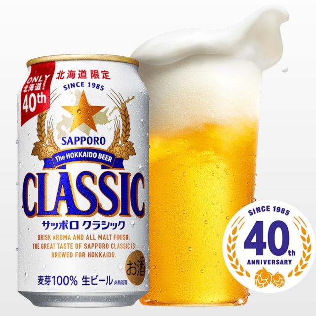 内祝い ビール ギフト サッポロクラシック(500ml×24本入り) / お返し サッポロ 札幌クラシック サッポロビール 北海道 北海道限定 限定 お酒 プレゼント 贈り物 御礼 ロング缶 まとめ買い ケース 箱買い 一括購入 まとめ 熨斗 熨斗対応