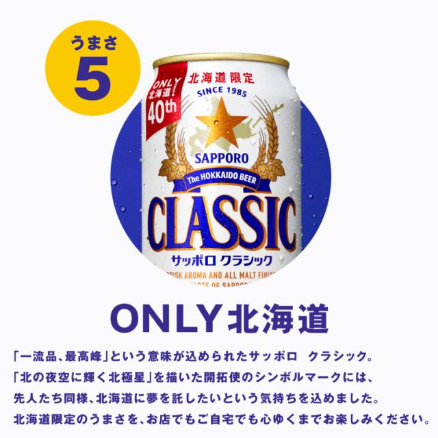内祝い ビール ギフト サッポロクラシック(500ml×24本入り) / お返し サッポロ 札幌クラシック サッポロビール 北海道 北海道限定 限定 お酒 プレゼント 贈り物 御礼 ロング缶 まとめ買い ケース 箱買い 一括購入 まとめ 熨斗 熨斗対応
