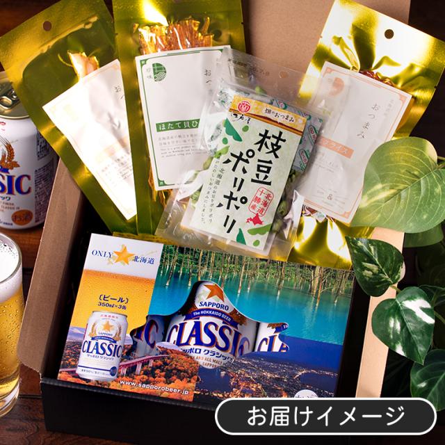 内祝い ビール ギフト 送料無料 サッポロクラシック350ml3本＆おつまみ 
