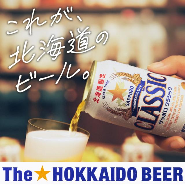内祝い ビール ギフト サッポロクラシック(500ml×24本入り) / お返し サッポロ 札幌クラシック サッポロビール 北海道 北海道限定 限定 お酒 プレゼント 贈り物 御礼 ロング缶 まとめ買い ケース 箱買い 一括購入 まとめ 熨斗 熨斗対応