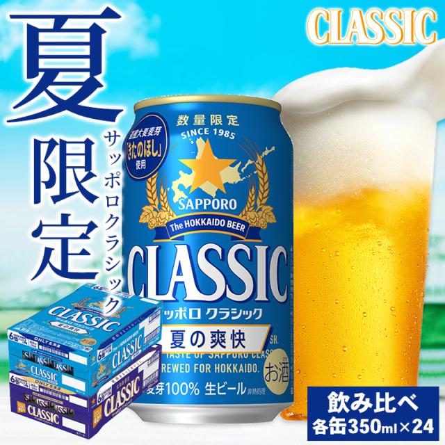 内祝い ギフト ビール 送料無料 夏の爽快（350ml×24本）＆サッポロクラシック（350ml×24本）48本セット / 父の日 内祝い お返し 特別 高級 北海道 限定 限定品 期間限定 数量限定 サッポロビール クラシックビール 熨斗 のし