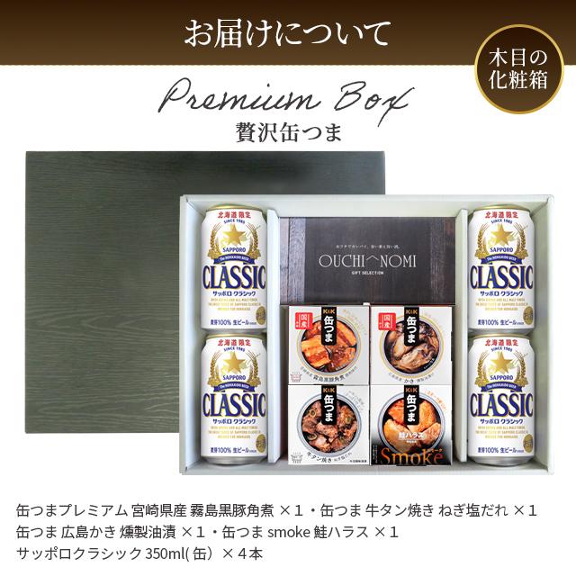 お中元 ギフト ビール 送料無料 プレミアム乾杯BOX [贅沢缶つま] / 夏