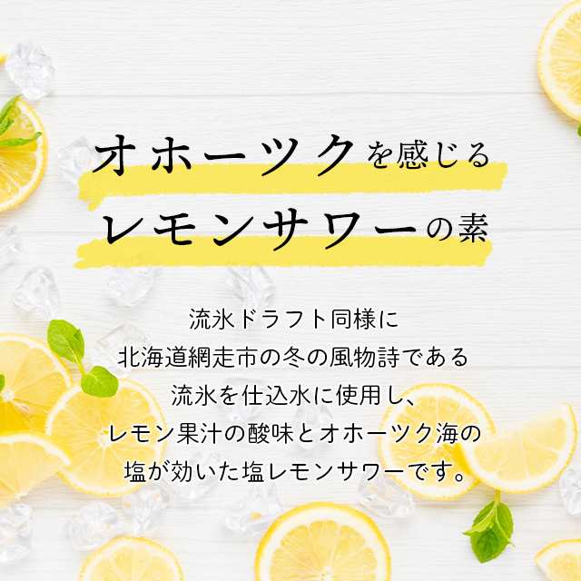 お中元 ギフト お酒 送料無料 北海道 網走ビール 塩レモンサワーの素 4本 お中元ギフト 御中元 夏ギフト お酒 サワー チューハイ  水割の通販はau PAY マーケット ギフト＆グルメ北海道 au PAY マーケット店 au PAY マーケット－通販サイト