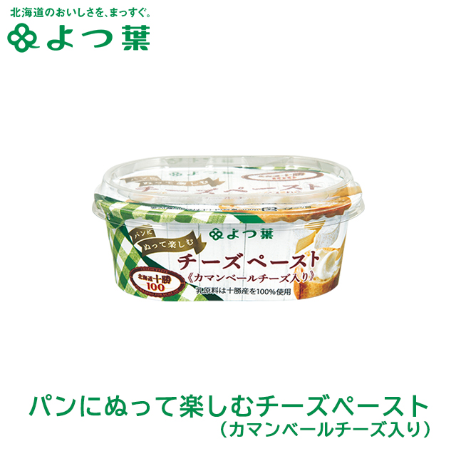 よつ葉 北海道限定 チーズ よつ葉 北海道十勝なめらかチーズスプレッド150g よつば よつ葉乳業 直送 ブランド バター 乳製品 ミルク の通販はau Pay マーケット ギフト グルメ北海道