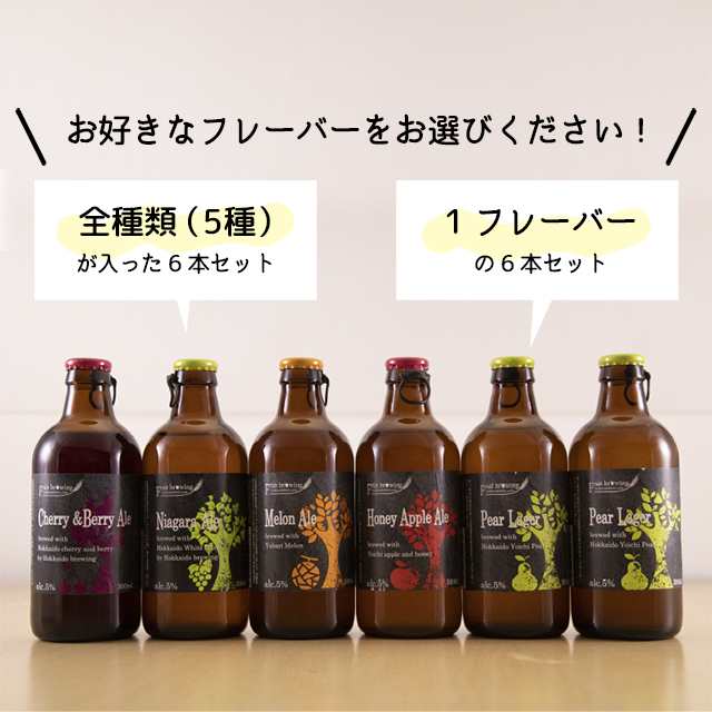 お歳暮 ギフト ビール 送料無料 北海道フルーツビール６本セット / クラフトビール 地ビール ご当地ビール お土産 人気 フルーツ 果物  果の通販はau PAY マーケット - ギフト＆グルメ北海道