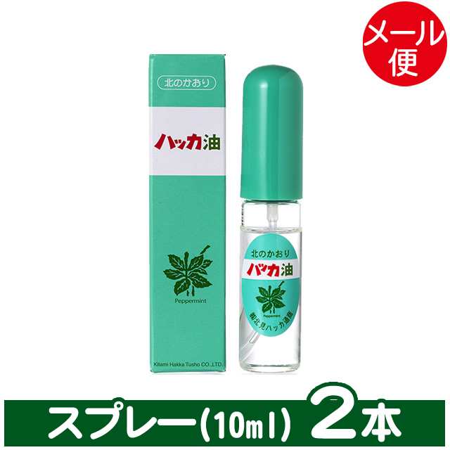 メール便 送料無料 北見ハッカ通商 ハッカ油スプレー 2本 10ml 北海道産 ハッカ油 スプレー ミント ミントスプレー アロマ 天然 の通販はau Pay マーケット ギフト グルメ北海道