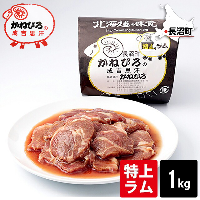 ジンギスカン様 小林ラムジンギスカン 1kg - 北海道ギフトバザール公式