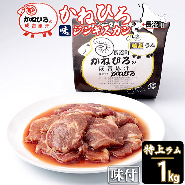 単品 お肉 自宅用【長沼本店直送】 かねひろジンギスカン 特上ラム肉