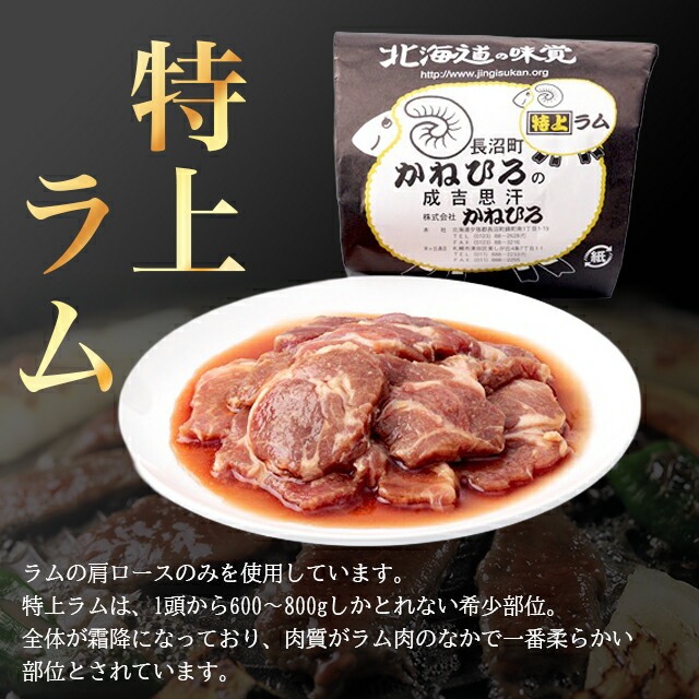 単品 お肉 自宅用【長沼本店直送】 かねひろジンギスカン 特上ラム肉