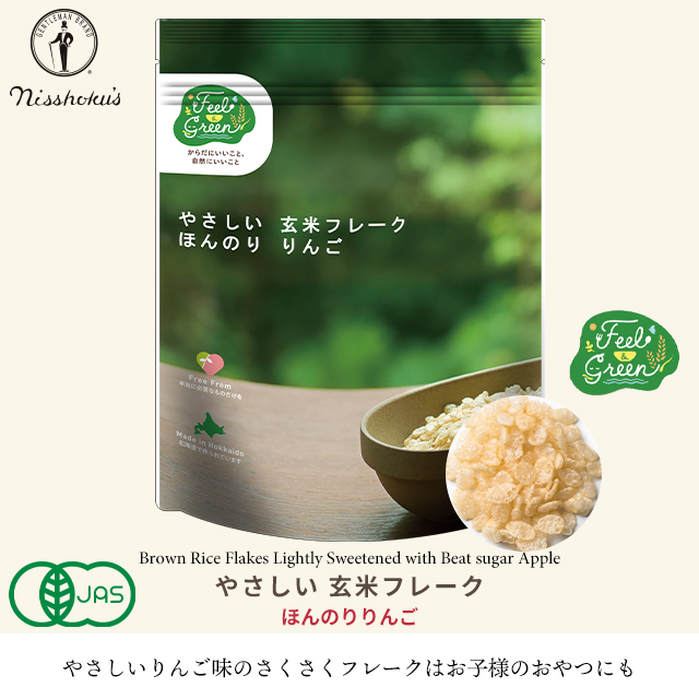 朝食 自宅用 まとめ買い 送料無料 日食 Feel&Green やさしい 玄米フレーク ほんのりりんご（120g×24袋） / 日食 フレーク コーンフレーク シリアル 味付き げんまい 朝ごはん 健康 ヘルシー ダイエット 食物繊維 まとめ買い 自宅用 一括購入_1