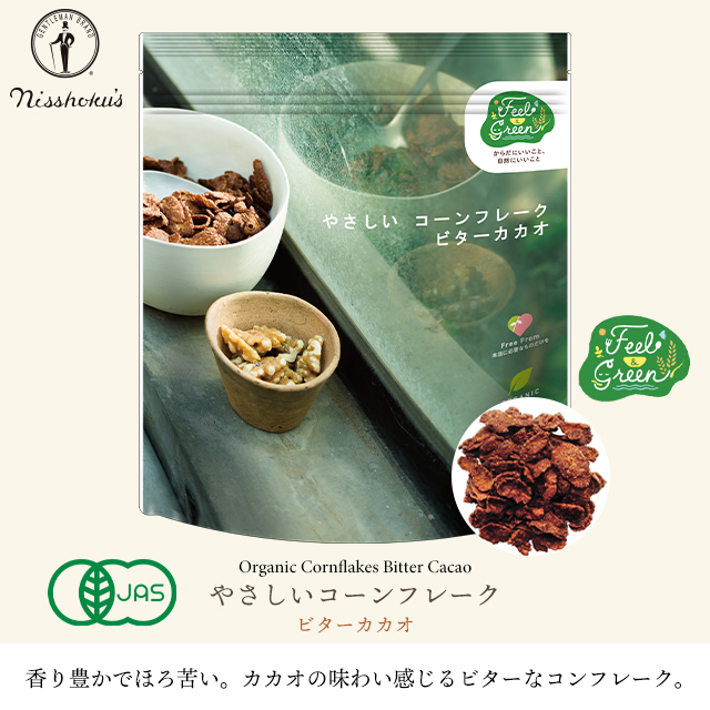 朝食 自宅用 まとめ買い 送料無料 日食 Feel&Green やさしい コーンフレーク ビターカカオ（140g×20袋） / 日食 フレーク コーンフレーク シリアル 味付き 朝ごはん 健康 ヘルシー ダイエット 食物繊維 栄養 まとめ買い 自宅用 一括購入_1