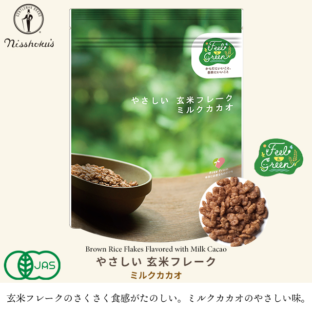 朝食 自宅用 まとめ買い 送料無料 日食 Feel&Green やさしい玄米フレーク ミルクカカオ(120g×24袋) / 日食 フレーク コーンフレーク シリアル 味付き げんまい 朝ごはん 健康 ヘルシー ダイエット 食物繊維 栄養 まとめ買い 自宅用 一括購入_1