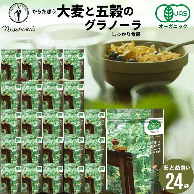 朝食 自宅用 まとめ買い 送料無料 日食 Feel&Green からだ想う 大麦と五穀のグラノーラ しっかり食感(200g×24袋) / 日食 フレーク グラノーラ シリアル 朝ごはん 健康 ヘルシー ダイエット 食物繊維 栄養 まとめ買い 自宅用 一括購入