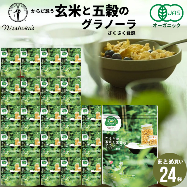 朝食 自宅用 まとめ買い 送料無料 日食 Feel&Green からだ想う 玄米と五穀のグラノーラ さくさく食感(160g×24袋) / 日食 フレーク グラノーラ シリアル 朝ごはん 健康 ヘルシー ダイエット 食物繊維 栄養 まとめ買い 自宅用 一括購入