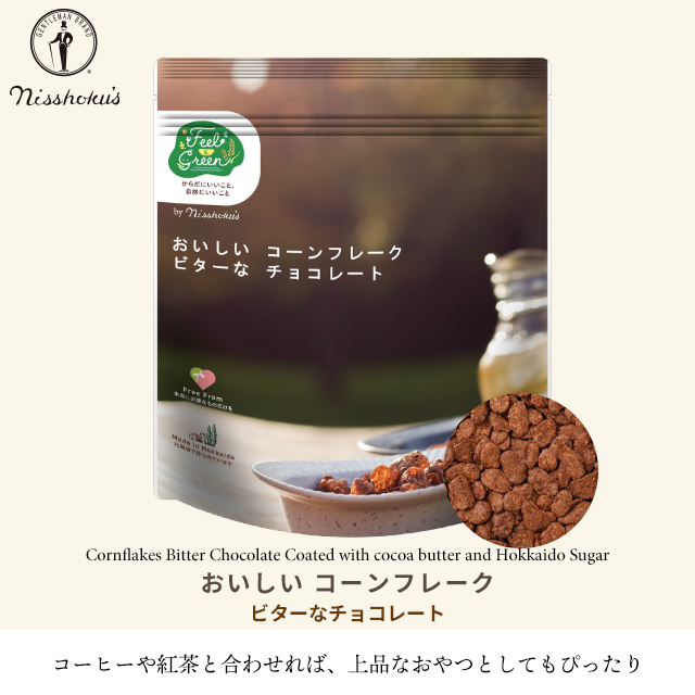 朝食 自宅用 まとめ買い 送料無料 日食 Feel&Green おいしいコーンフレーク ビターなチョコレート(140g×20袋) / 日食 フレーク コーンフレーク シリアル 味付き 朝ごはん 健康 ヘルシー ダイエット 食物繊維 栄養 まとめ買い 自宅用 一括購入_1