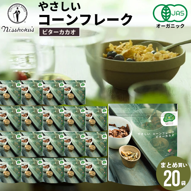 朝食 自宅用 まとめ買い 送料無料 日食 Feel&amp;Green やさしい コーンフレーク ビターカカオ（140g×20袋） / 日食 フレーク コーンフレーク シリアル 味付き 朝ごはん 健康 ヘルシー ダイエット 食物繊維 栄養 まとめ買い 自宅用 一括購入