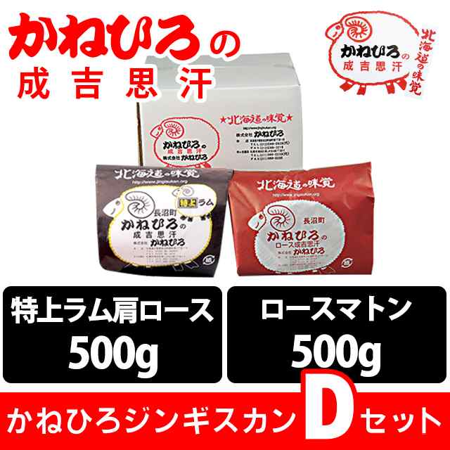 PAY　マーケット　肉【長沼本店直送/送料無料】　味付の通販はau　ジンギスカン　冬ギフト　au　御歳暮　お歳暮　ギフト＆グルメ北海道　Dセット　かねひろジンギスカン　PAY　ギフト　成吉思汗　羊肉　ラム肉　マーケット－通販サイト