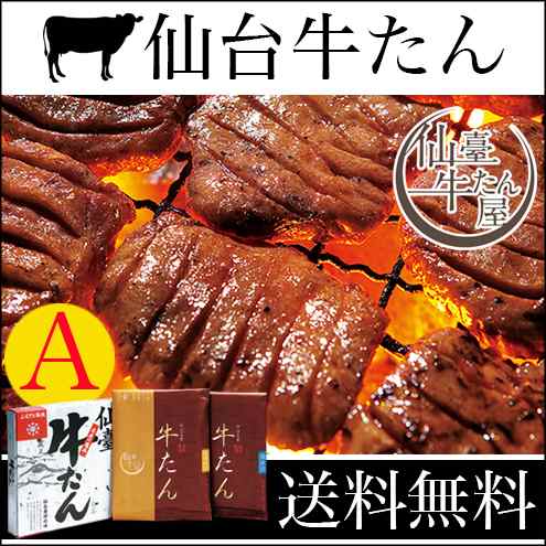 ギフト ハム 送料無料 仙臺牛たん屋 牛たん焼きａ 牛たん 牛タン 牛肉 惣菜 セット焼肉 直送 内祝い グルメの通販はau Pay マーケット ギフト グルメ北海道