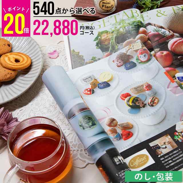 内祝 ギフト カタログギフト【あす着】 ポイント20倍 / 内祝い 冬ギフト 送料無料 540点から選べるカタログギフト 洋風 BOOコース / 内祝い 冬ギフト ギフトカタログ グルメカタログ お返し 結婚祝い 出産祝い 新築祝い 人気 贈り物 御祝い 返礼 御礼 グルメの通販は