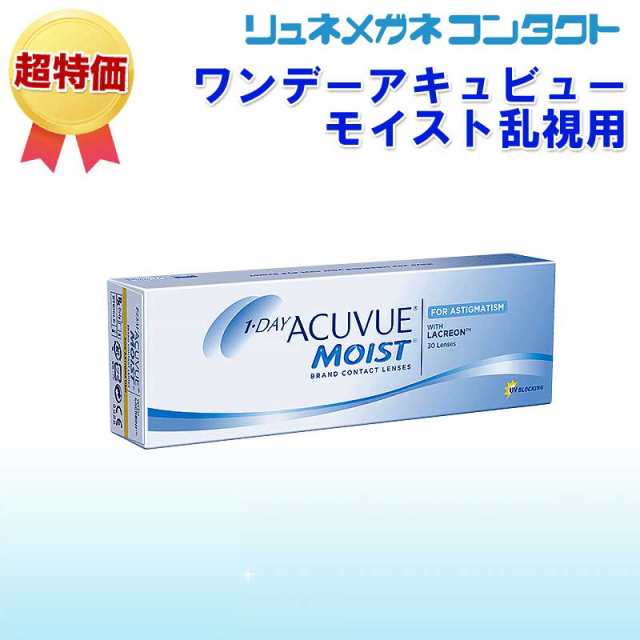 ワンデーアキュビューモイスト乱視用 1日使い捨てコンタクトレンズ 1day J J ジョンソンの通販はau Pay マーケット リュネメガネ コンタクト