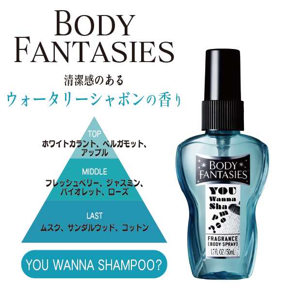 ボディファンタジーbodyfantasiesボディスプレーユワナシャンプー ウォータリーシャボンの香り50ml香水の通販はau Pay マーケット リュネメガネコンタクト