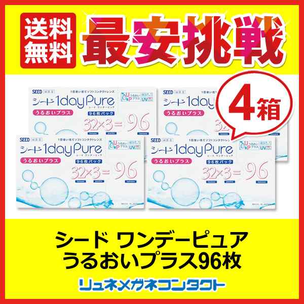 □送料無料□ シードワンデーピュアうるおいプラス（96枚入）4箱セット